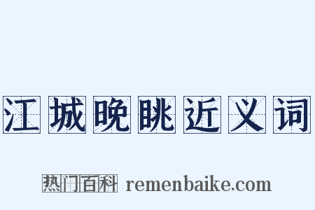 江城晚眺近义词是什么意思的图片